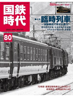 cover image of 国鉄時代Volume80